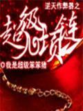 逆天作弊器之超级项链