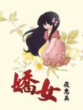 娇女