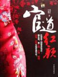 官道红颜