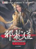 邪龙道