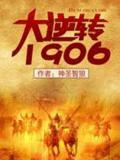 大逆转1906