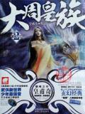 大周皇族