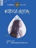 妖孽只在夜里哭