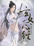 玄女心经2