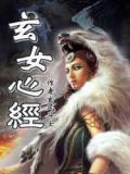 玄女心经
