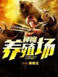 神魔养殖场
