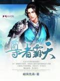 尊者霸天