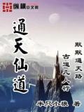 通天仙道