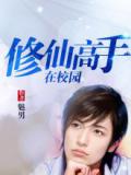 修仙高手在校园