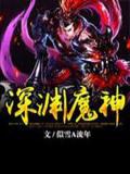 深渊魔神