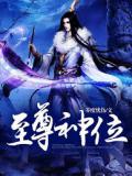 至尊神位