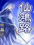 仙鸿路