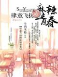 肆意飞扬的麻辣青春