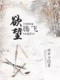 欲望腾飞