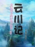 云川记