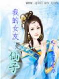 我的女友是仙子