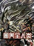 圈养全人类