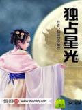独占星光