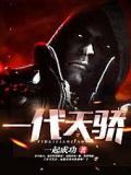 一代天骄