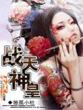 战天神皇