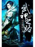 武神之路