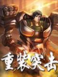 重装突击