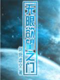 无限欲望之门