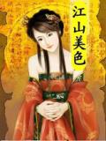 江山美色