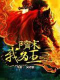 隋末我为王