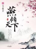 燕倾天下