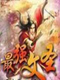 最强文圣