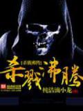 杀戮沸腾