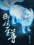 御妖至尊