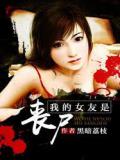 我的女友是丧尸