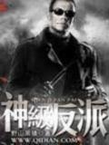 神级反派