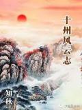 十州风云志