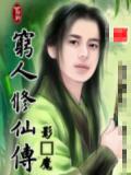 穷人修仙传