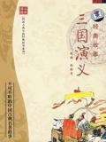 三国演义