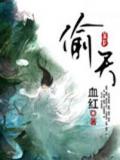偷天