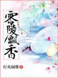 零陵飘香