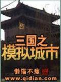 三国之模拟城市