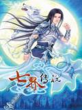 七界传说正传