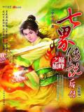 七界传说后传