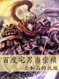 百度宅男当崇祯