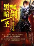黑暗剑圣