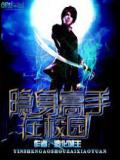 隐身高手在校园