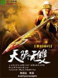 天骄无双