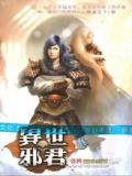 异世邪君