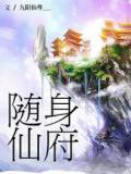 随身仙府