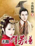 无限群芳谱